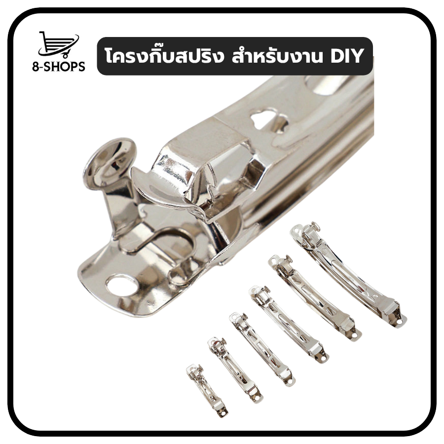 โครงกิ๊บสปริง สำหรับงาน DIY