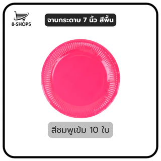 จานกระดาษ ขนาด 7 นิ้ว สีพื้น มีหลายสีให้เลือก