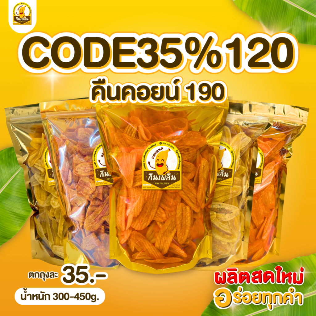 35%120 คืน 190 กล้วยเบรคแตก กล้วยปาปริก้า กล้วยอบเนย กินเพลินกรอบ อร่อย