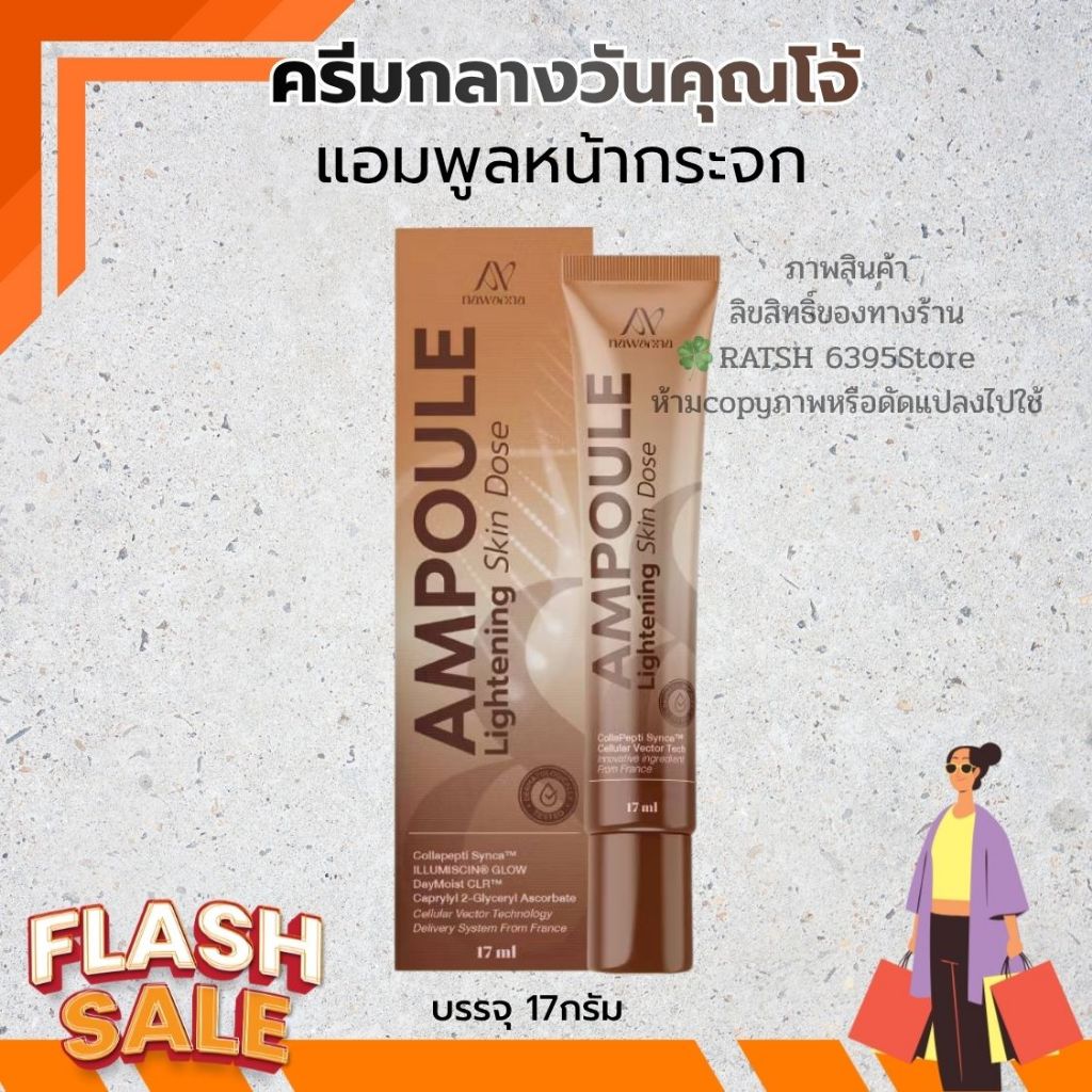 ครีมกลางวันคุณโจ้ แอมพูลหน้ากระจก 17กรัม NAWANNA Ampoule Lightening skin dose คุณโจ้