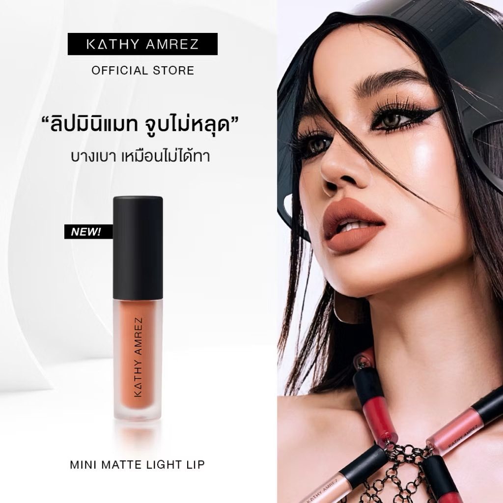 ลิปกระแต สูตรใหม่ KATHY AMREZ MINI MATTE LIP / มินิแมทลิป ราคา 119.- (ปกติ 199.-) ลิปแมทกระแต