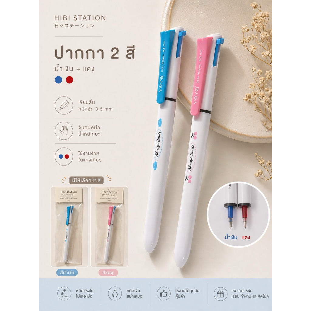 ปากกาลูกลื่น 2 สี น้ำเงิน+แดง YOYA รุ่น 1243 เขียนลื่น ขนาด 0.5 mm เครื่องเขียนนักเรียน/ออฟฟิศ