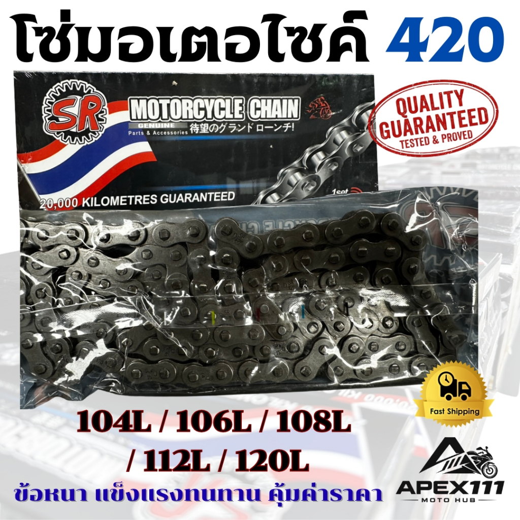 โซ่มอเตอร์ไซค์ เบอร์ 420 ข้อหนา ทนทาน ใช้งานดี มีความยาวให้เลือกหลากหลาย