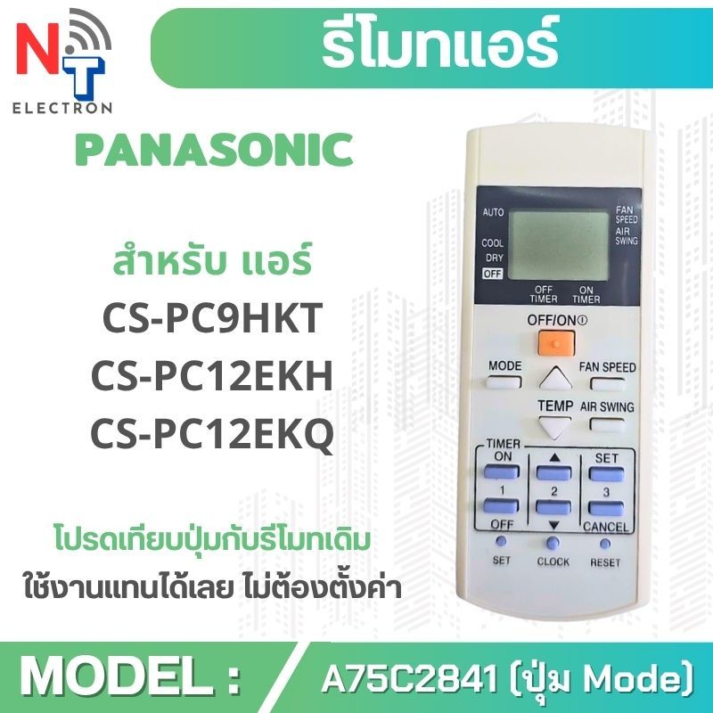 รีโมทแอร์ Panasonic A75C2841 สำหรับ CS-PC9HKT / PC12EKH / PC12EKQ พร้อมส่ง ใช้ง่าย