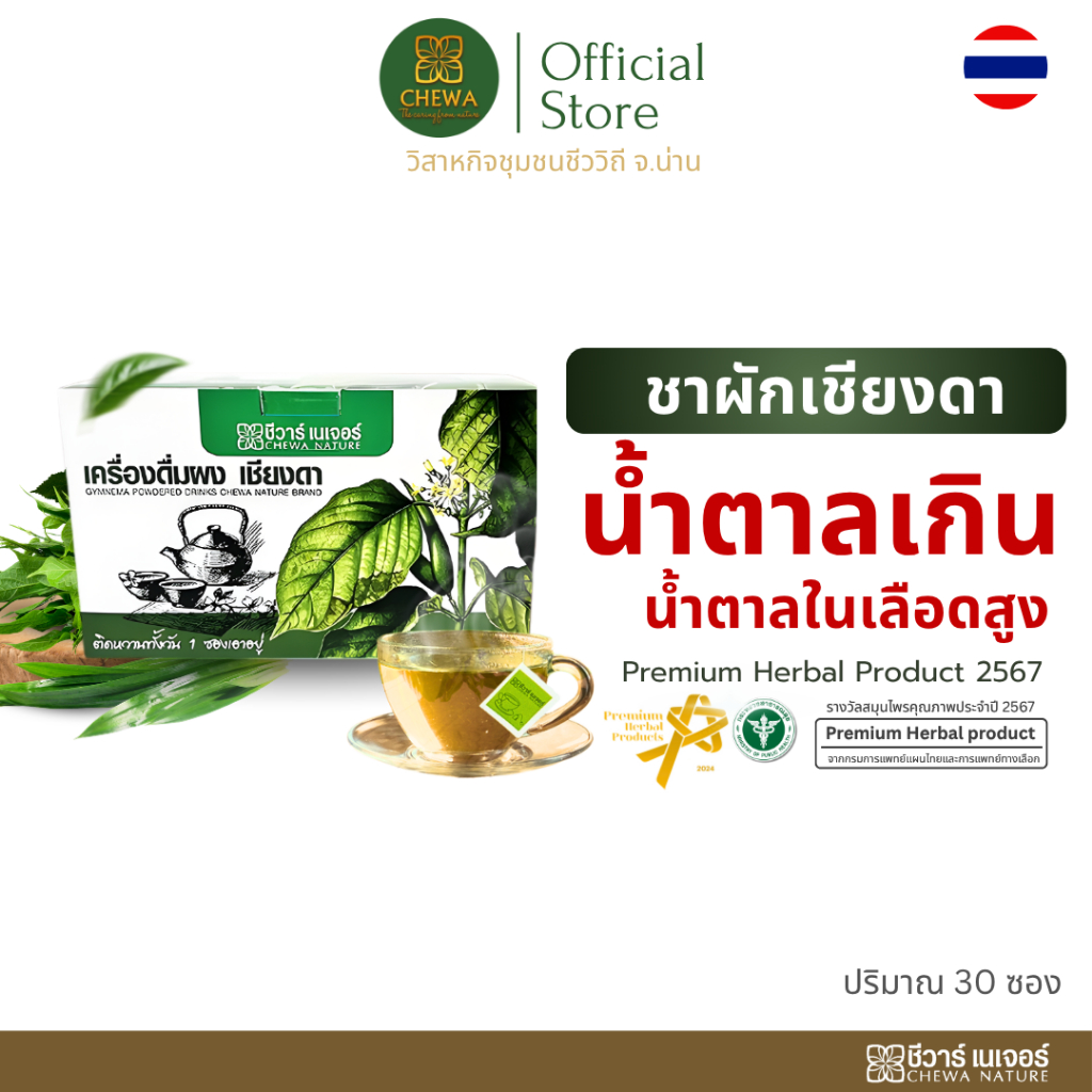 ชีวาร์เนเจอร์ เครื่องดื่มผงชาชงเชียงดา ติดหวานทั้งวัน 1 ซองวันอยู่ !!