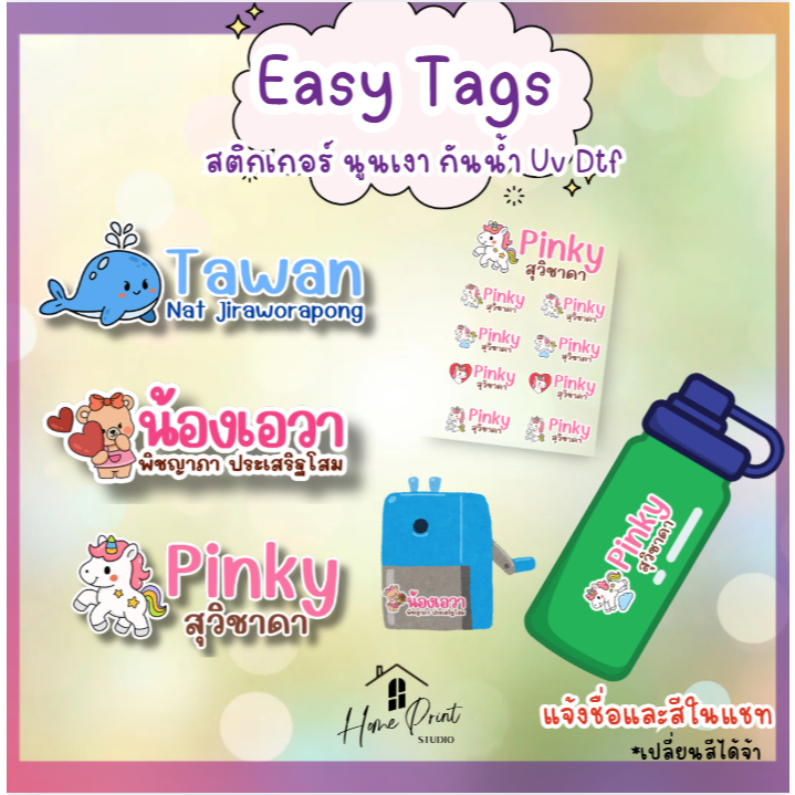 🌈 Easy tags Mix สติกเกอร์ชื่อ สั่งชื่อได้ นูนเงา กันน้ำ ติดได้เลย ไม่ต้องรีด [ สติกเกอร์ UV DTF]