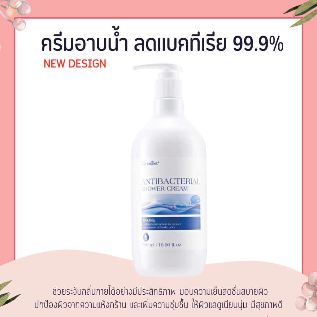 ครีมอาบน้ำ แอนตี้แบคทีเรีย Antibacterial Shower Cream GIFFARINE ลดการสะสมของแบคทีเรีย 99.5 %