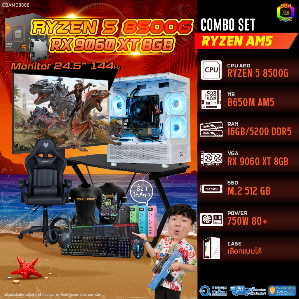 คอมโบเซ็ทครบจบพร้อมเล่น ซื้อ1 ได้ 7 BONMECOM2 คอมประกอบ / CPU AMD AM5 RYZEN 5 8500G / RX 9060 XT 8GB
