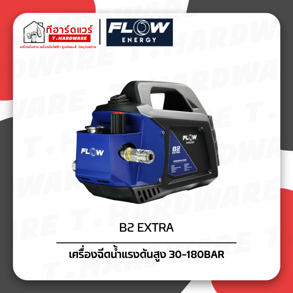 FLOW ENERGY เครื่องฉีดน้ำแรงดันสูง 30-180 BAR รุ่น B2 EXTRA