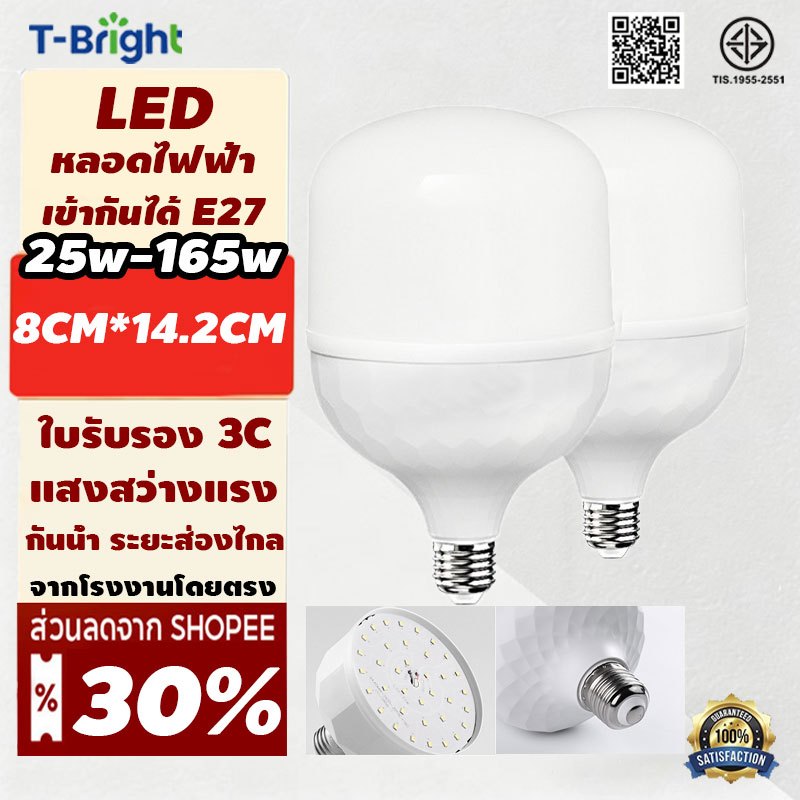 🔥T-Bright หลอดไฟLED หลอด LED Bulbซุปเปอร์สว่าง ประหยัดพลังงาน ไฟ 25W-165W ใช้ขั้วเกลียว E27