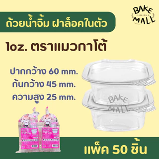 ขายดีมาก🚚✅✨ ถ้วยน้ำจิ้ม กระปุกน้ำจิ้ม ตราแมว/ตราผึ้ง 1oz. 2oz. ถ้วยน้ำจิ้มแบบเหลี่ยม ฝาล็อค ฝาติดตัว แพ็ค 50 ชิ้น