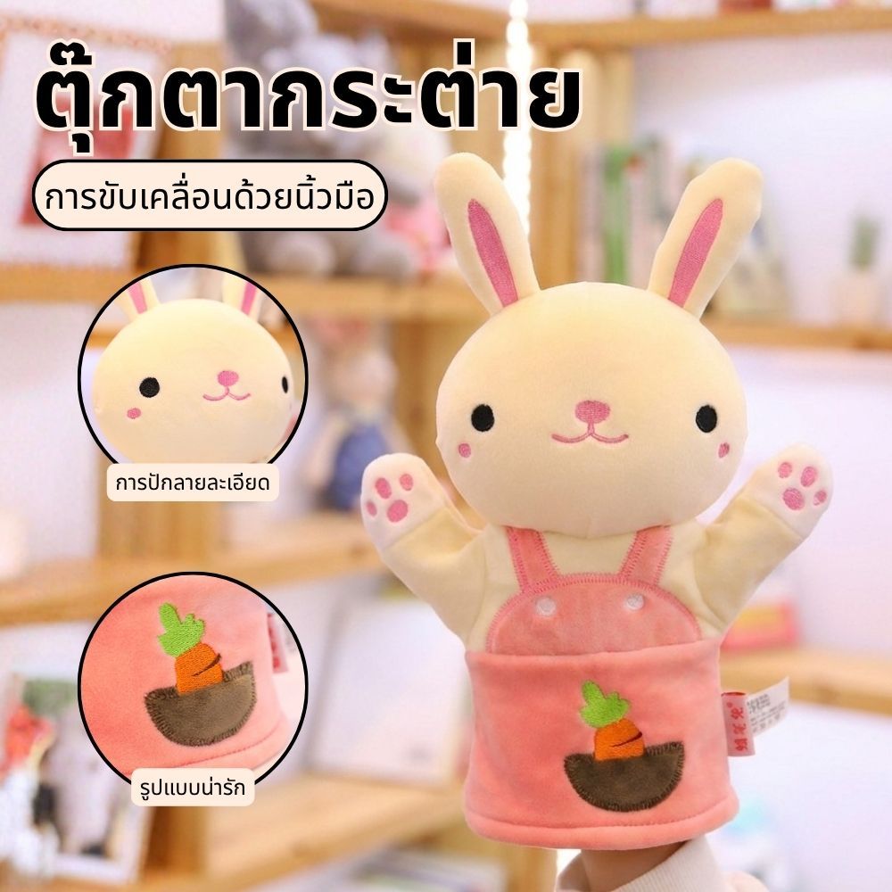 หุ่นมือตุ๊กตากระต่ายน่ารัก ผ้านุ่มละมุน สำหรับเล่นเรื่องราว เสริมพัฒนาการเด็ก ปลอดภัยคุณภาพดี