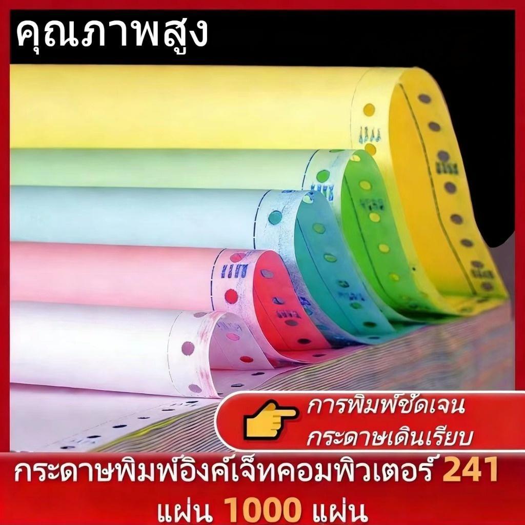 (ถูกสุดๆ) กระดาษต่อเนื่อง A4 A5 1000แผ่น/กล่อง กระดาษเคมี 9.5x5.5นิ้ว 9.5x11นิ้ว continuous paper