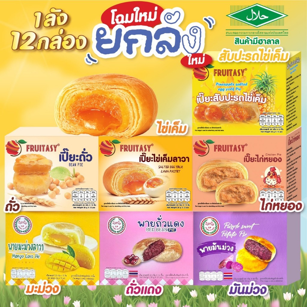 (ยกลัง 12 กล่อง) ขนมเปี๊ยะ Fruitasy  {เปลี่ยนแพ๊คเกจ รสชาติเหมือนเดิม ผลิตโรงงานเดิม}