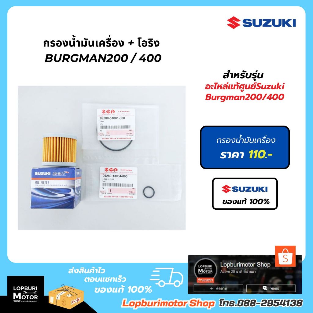 ไส้กรองน้ำมันเครื่อง+โอริงBurgman400อะไหล่แท้