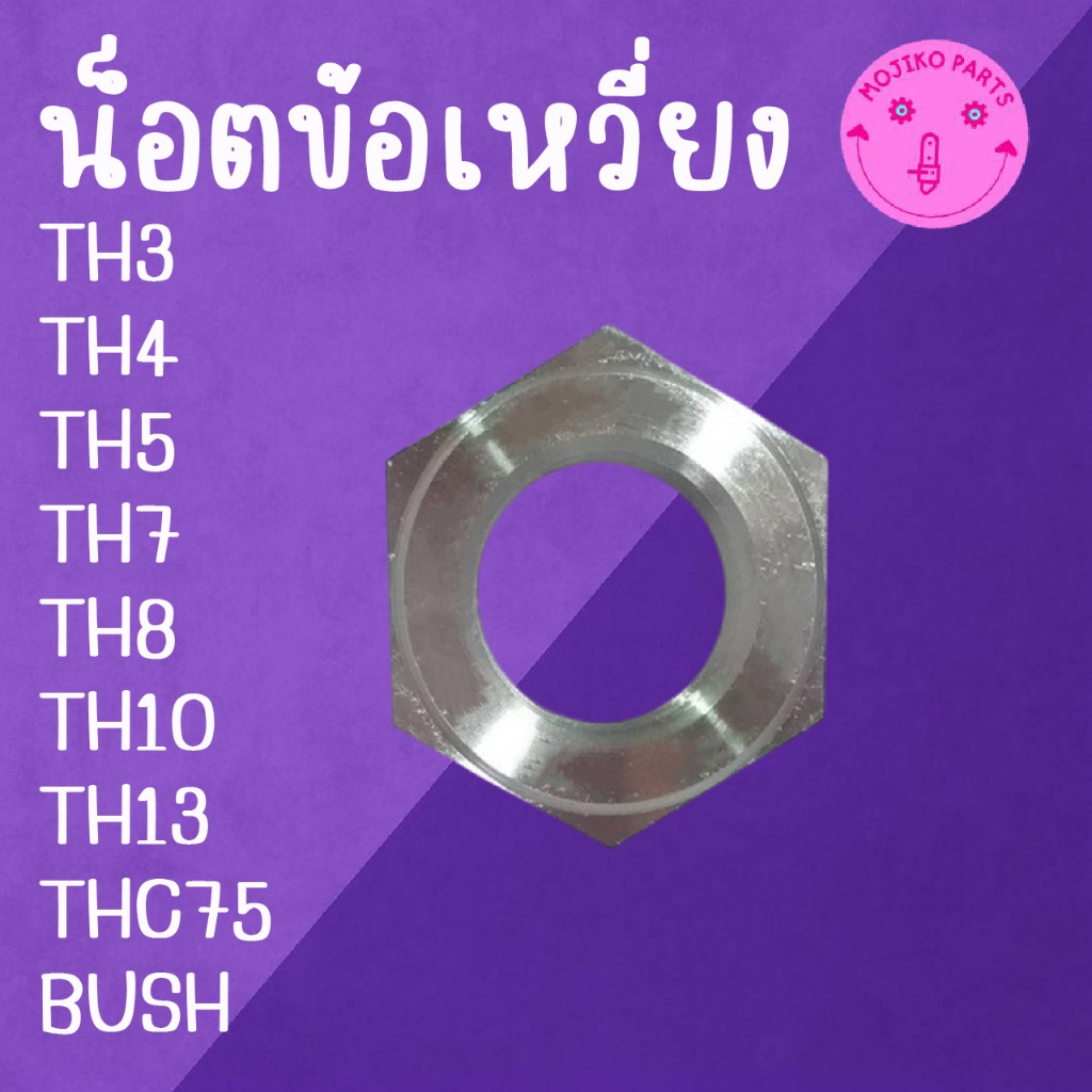 น็อตข้อเหวี่ยง TH BUSH น็อต Y A N M A R รุ่น TH3 / TH4 / TH5 / TH6 / TH7 / TH8 / TH10 / TH13 THC75 B