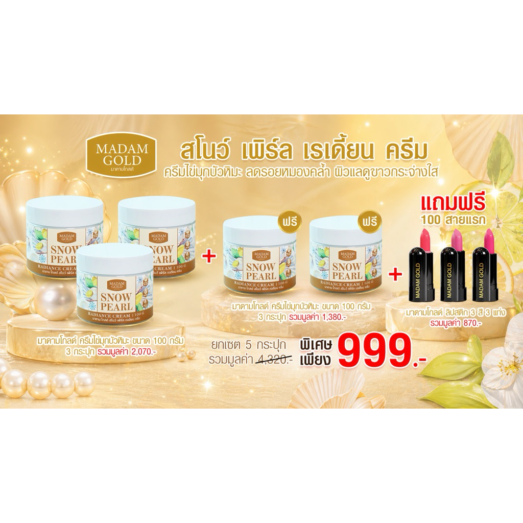 มาดามโกลด์ สโนว์ เพิร์ล ครีม Madam Gold Snow Pearl Radiant Cream100 g. 3 แถม 2 กระปุกแถมลิปสติก 3 สี 3 แท่ง