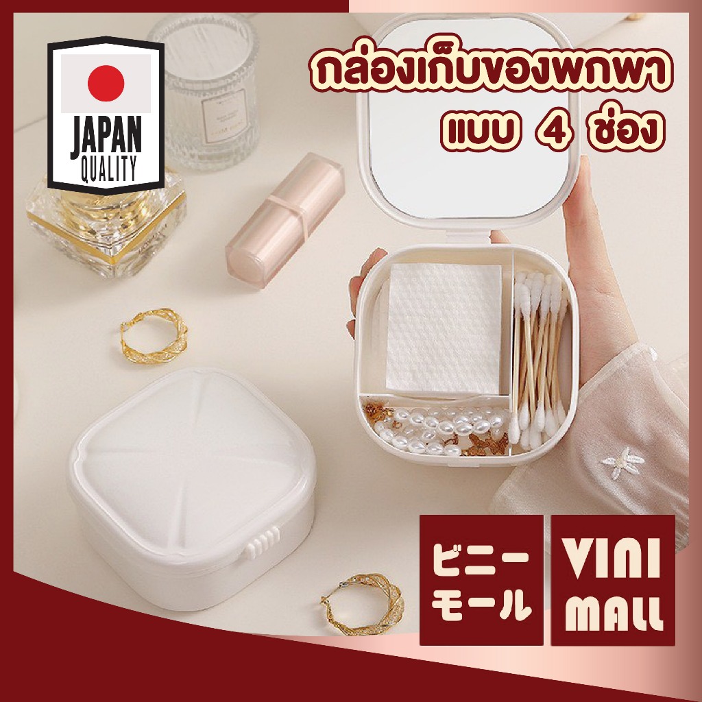 【VINIMALL คุณภาพดี】กล่องเก็บของพกพา 4ช่อง ใส่เครื่องประดับ/สำลี ขนาดกะทัดรัด ดีไซน์มินิมอล CTN3205