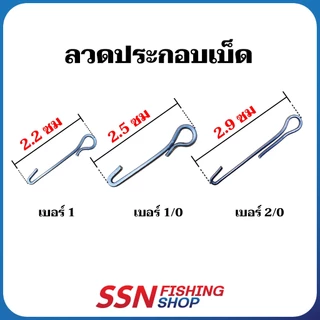 ลวดประกอบเบ็ด - ใช้ประกอบเบ็ด BKK และ SNS อุปกรณ์ประกอบเหยื่อตกปลา (ชุดละ 100ชิ้น)