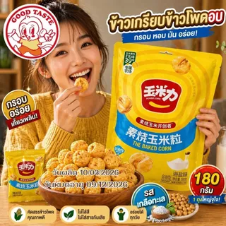 ข้าวโพดอบกรอบ ขนมข้าวโพดอบ กรอบ อร่อย 180กรัม รสออริจินัล รสเกลือ Corn Snack 💥180กรัม