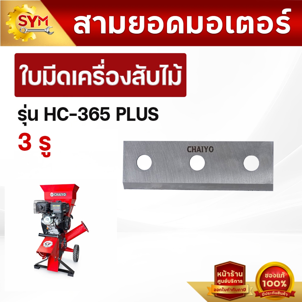 อะไหล่เครื่องสับย่อยไม้ไชโย HC-309/HC-355/HC-360/HC-365/HC-509/HC-519/HC-529/HC-606/HC-609PRO/HC-619JUMBO
