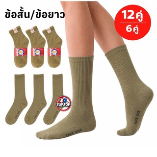 ถุงเท้านักเรียน 12คู่ 6คู่ ถุงเท้าลูกเสือ ข้อสั้น / ข้อยาว Freesize 36-44ใส่ได้ พร้อมส่ง