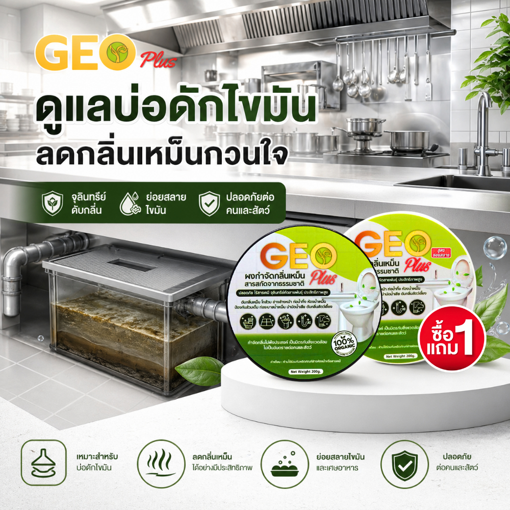 GEO Plus จุลินทรีย์ผงย่อยสลายไขมัน แก้ซิงค์ตัน ท่อตัน บ่อดักไขมัน เหมาะสำหรับร้านอาหาร คาเฟ่ 1แถม1