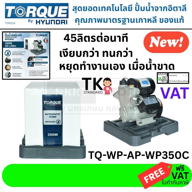 ติดตั้งง่าย 🚀 ปั๊มน้ำอัตโนมัติ TORQUE รุ่น TQ-WP-AP-WP350C (350W) ฟรี ฝาครอบกันฝน กันแดด