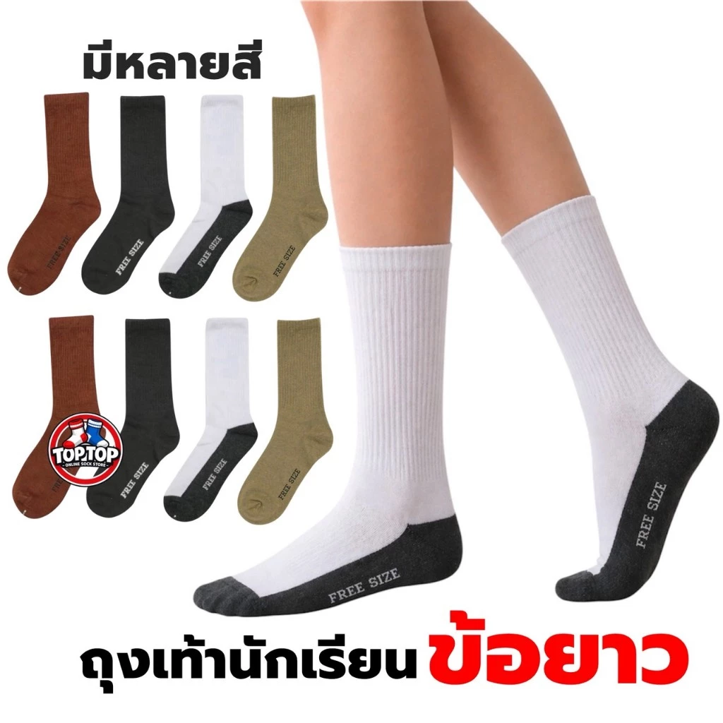ถุงเท้านักเรียน 12คู่ และ แบบ 6คู่ ถุงเท้า พร้อมส่ง ถุงเท้าข้อยาว ใส่ได้ทั้ง ชาย/หญิง Freesize 36-45