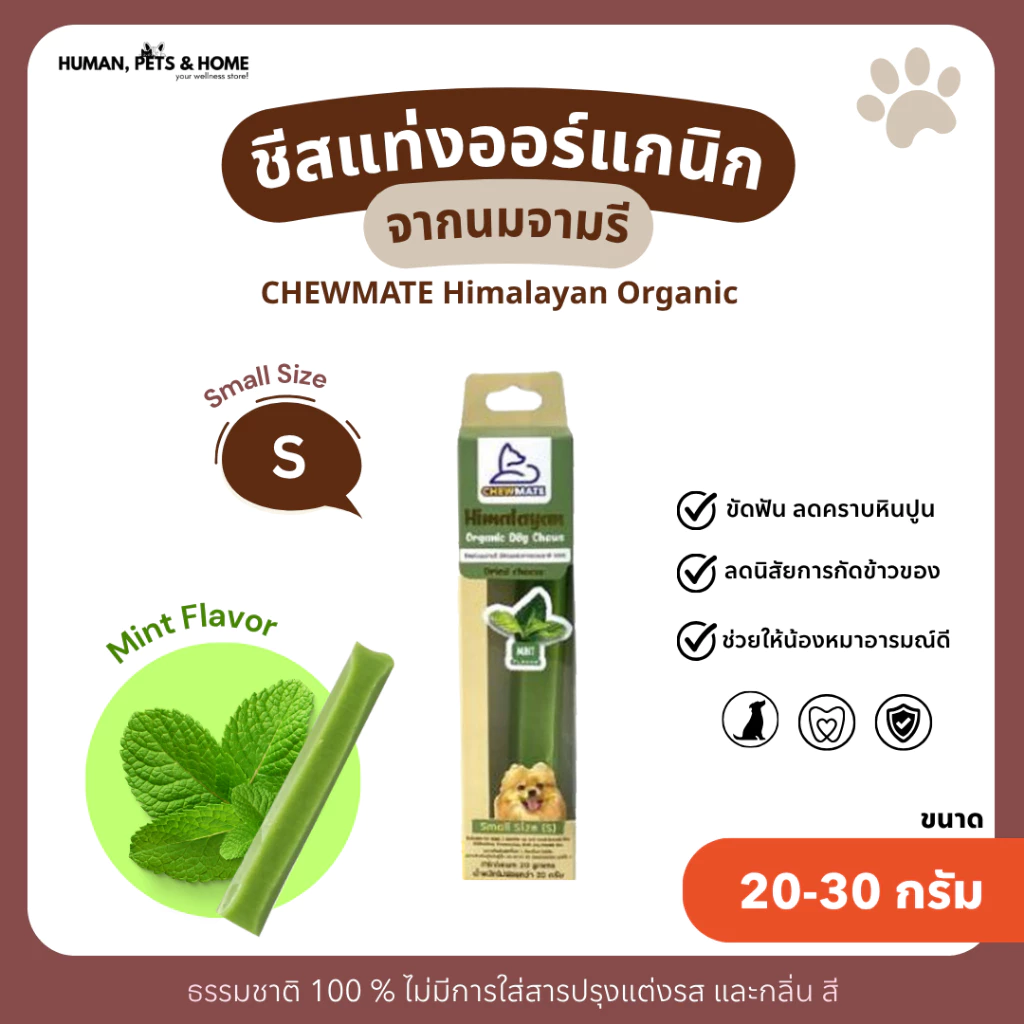 NEW! Chewmate Flavored Himalayan Organic Dog Chews ชีสแท่งรสธรรมชาติสำหรับน้องหมา