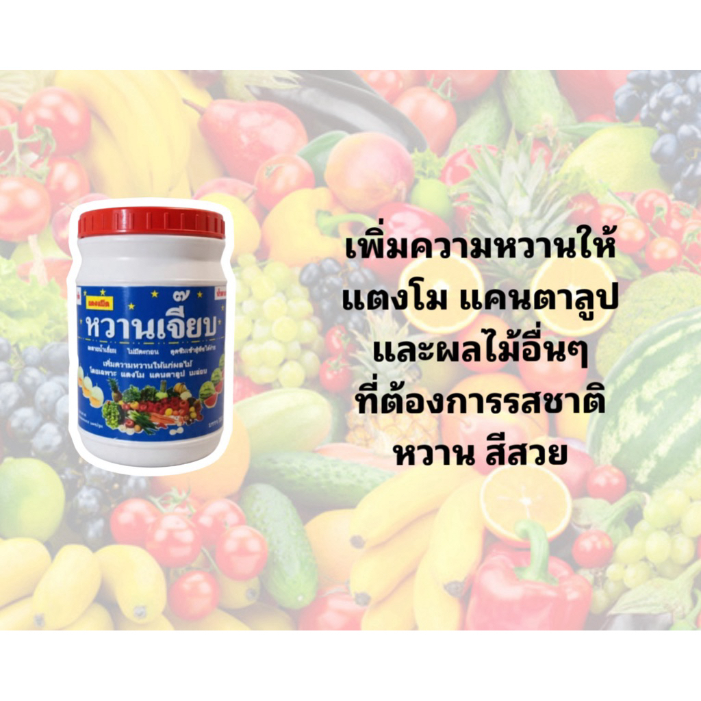 หวานเจี๊ยบ ฮอร์โมนพืช น้ำตาลทางด่วน สำหรับไม้ผลที่ต้องการเร่งสีเร่งหวาน