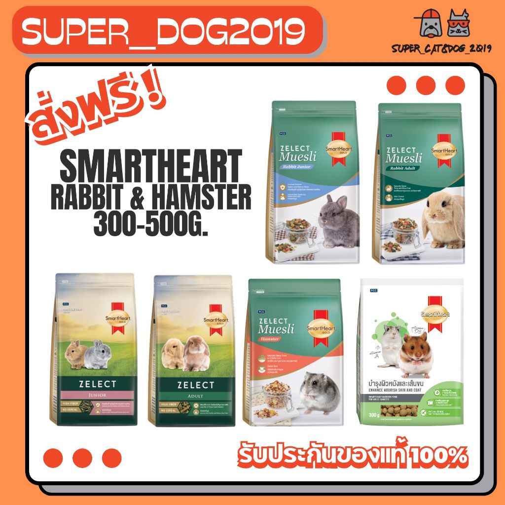 SmartHeart Rabbit & Hamster 300 - 500 g. อาหารสำหรับกระต่าย และหนูแแฮมเตอร์ ขนาด 300 - 500 กรัม