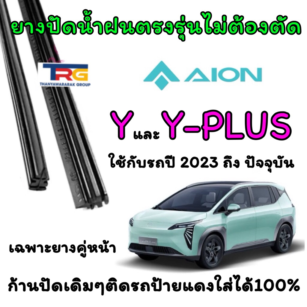 ยางปัดน้ำฝนรีฟิลแท้ตรงรุ่น AION Y-PLUS ตั้งแต่ปี 2023 ถึง ปัจจุบัน ราคา ถูกที่สุด ดีลบีเคเค