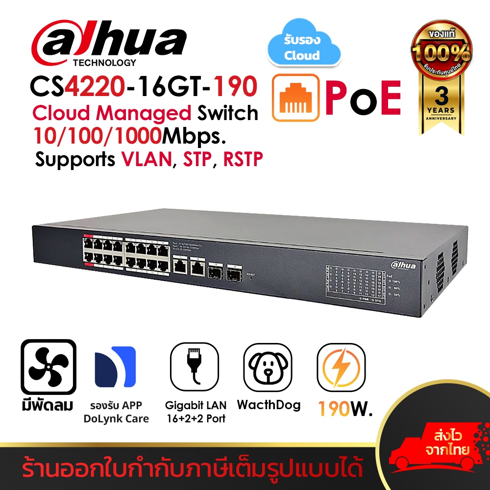 DAHUA Cloud Managed Switch POE 20Port (POE 16 + UPlink 2 + SPF 2) รุ่น DH-CS4220-16GT-190 GigaBit