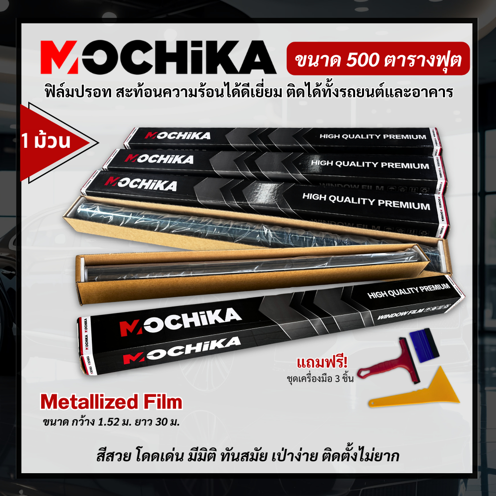 Mochika Metallized Film ฟิล์มปรอท สะท้อนความร้อนขั้นสุด ตัวช่วยลดความร้อน (1ม้วน 500 ตารางฟุต)