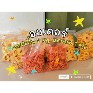 แอปเปิ้ลอบแห้ง 🍎แครอทอบแห้ง 🥕 กล้วยอบแห้ง 🍌 ขายส่ง แบบเป็นกิโล สำหรับสัตว์ฟันแทะ