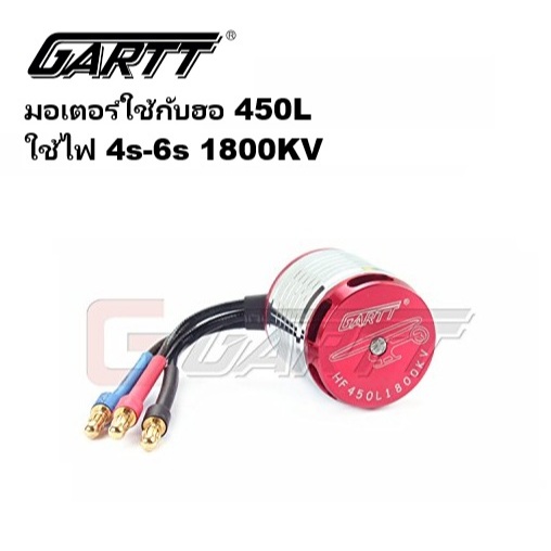 มอเตอร์ GARTT ใช้กับฮอ 450L-1800KV MT-042 อุปกรณ์เฮลิปคอปเตอร์ Rc