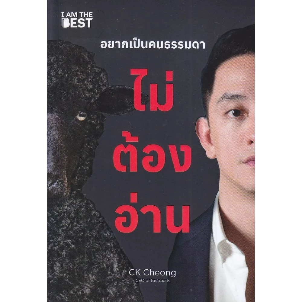 หนังสืออยากเป็นคนธรรมดา ไม่ต้องอ่าน#CK Cheong (ซีเค เจิง)