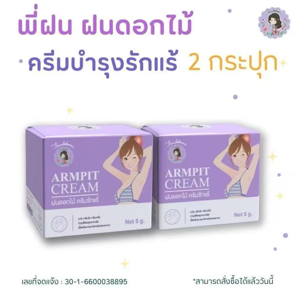 รุงรักแร้ 1 กระปุก 49 บาท แบรนด์ฝนดอกไม้ รักแร้พี่ฝน Fondokmai official ครีมรักแร้ ขนาด 5กรัม