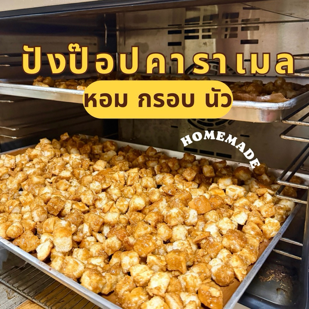 ปังป๊อบคาราเมลคาราเมลโฮเมดใช้เนยแท้100%หอมหวานนัวเคลือบซอสฉ่ำกรอบๆขนาด 200 กรัม