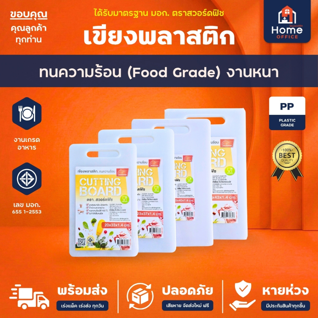 Home Office เขียงพลาสติก (Food Grade) ทนความร้อน มาตรฐาน มอก. ตราสวอร์ดฟิช เกรดอาหาร เขียงสี่เหลี่ยม Food Grade เขียงขาว