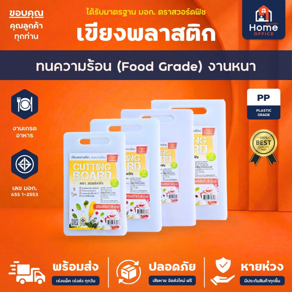 Home Office เขียงพลาสติก (Food Grade) ทนความร้อน มาตรฐาน มอก. ตราสวอร์ดฟิช เกรดอาหาร เขียงสี่เหลี่ยม Food Grade เขียงขาว