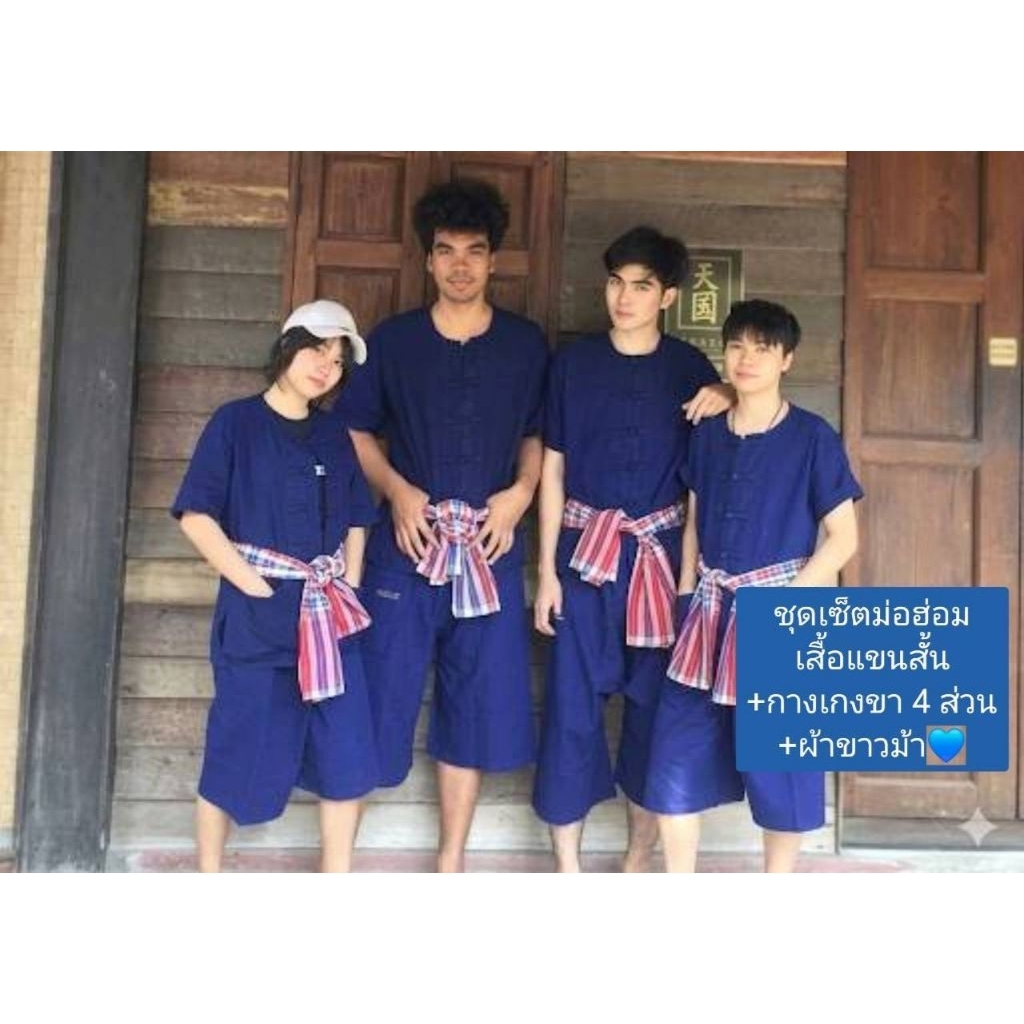 ชุดหม้อฮ่อม เสื้อหม้อฮ่อม+กางเกง+ผ้าขาวม้า