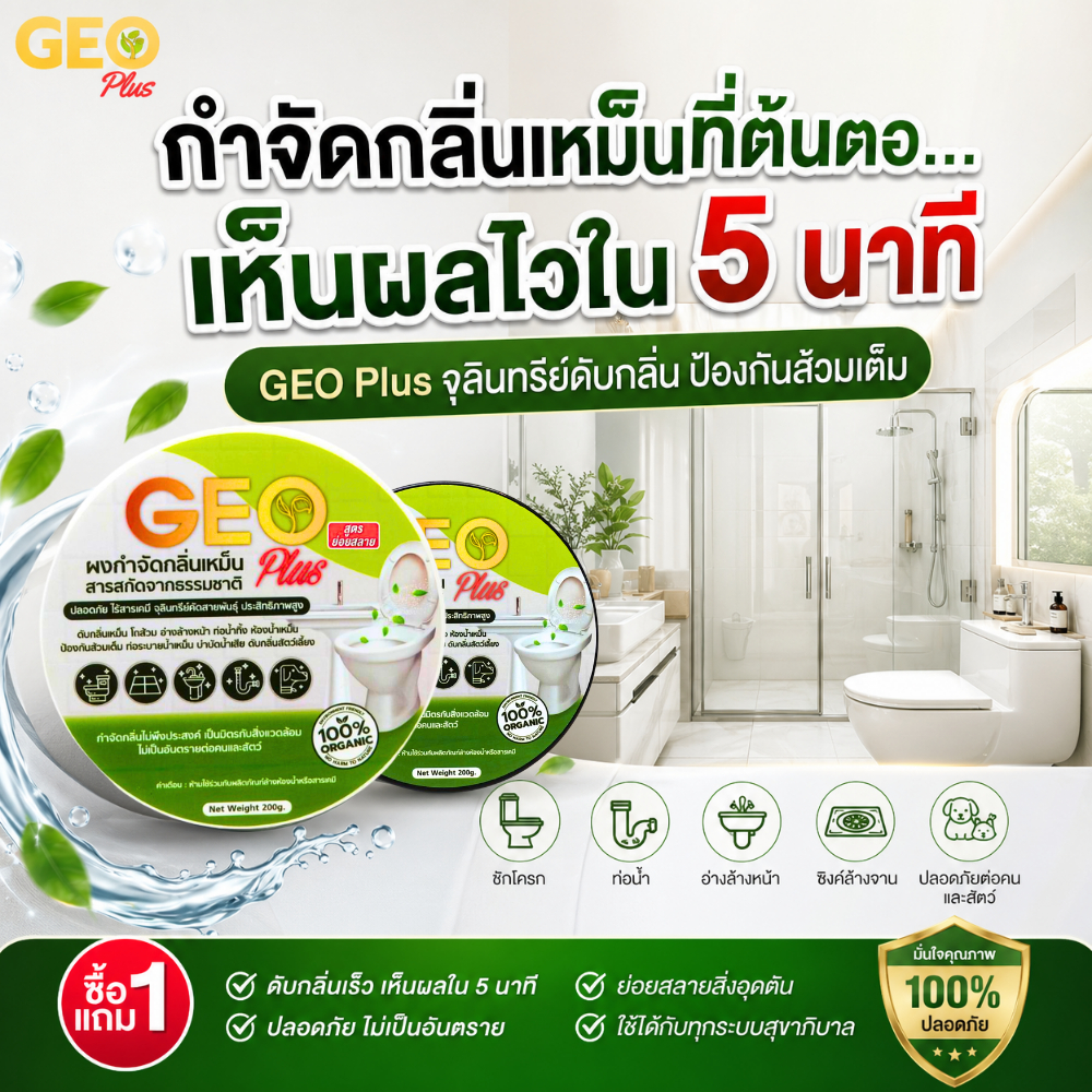 GEO Plus จีโอพลัส จุลินทรีย์ดับกลิ่นห้องน้ำ แก้ท่อตัน ส้วมเต็ม สลายกากของเสีย ปลอดภัย ไร้สารเคมี