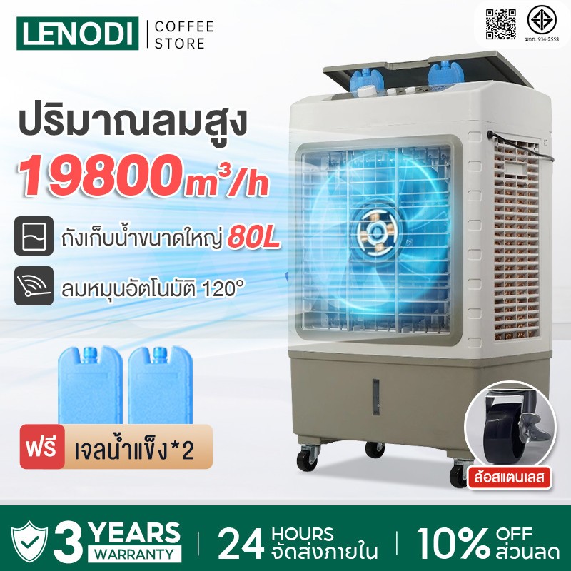 ❄️LENODI❄️80L 70L 60L พัดลมไอเย็น แอร์เคลื่อนที่ ปริมาณอากาศขนาดใหญ่ 19800 Air Cooler ระบายความร้อนอย่างมีประสิทธิภาพ