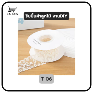 ริบบิ้นลูกไม้ ริบบิ้นผ้า สำหรับทีงานฝีมือ งานตัดเย็บ งาน DIY ลูกไม้เย็บแต่งขอบ