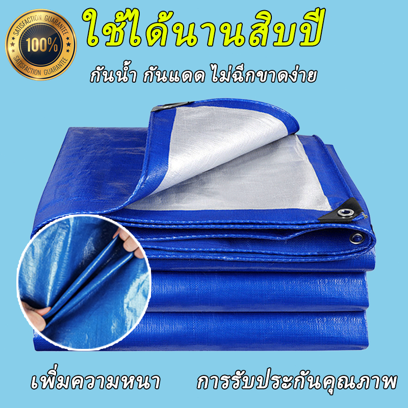 ผ้าใบกันแดดกันฝน ผ้าใบกันฝน(PE) ผ้าใบ มีตาไก่ ผ้าใบคลุมรถ แบบเอนกประสงค์ คลุมรถได้ บลูชีท ขนาด2x2 2x3 2x4 3x4 4x5 เมตร