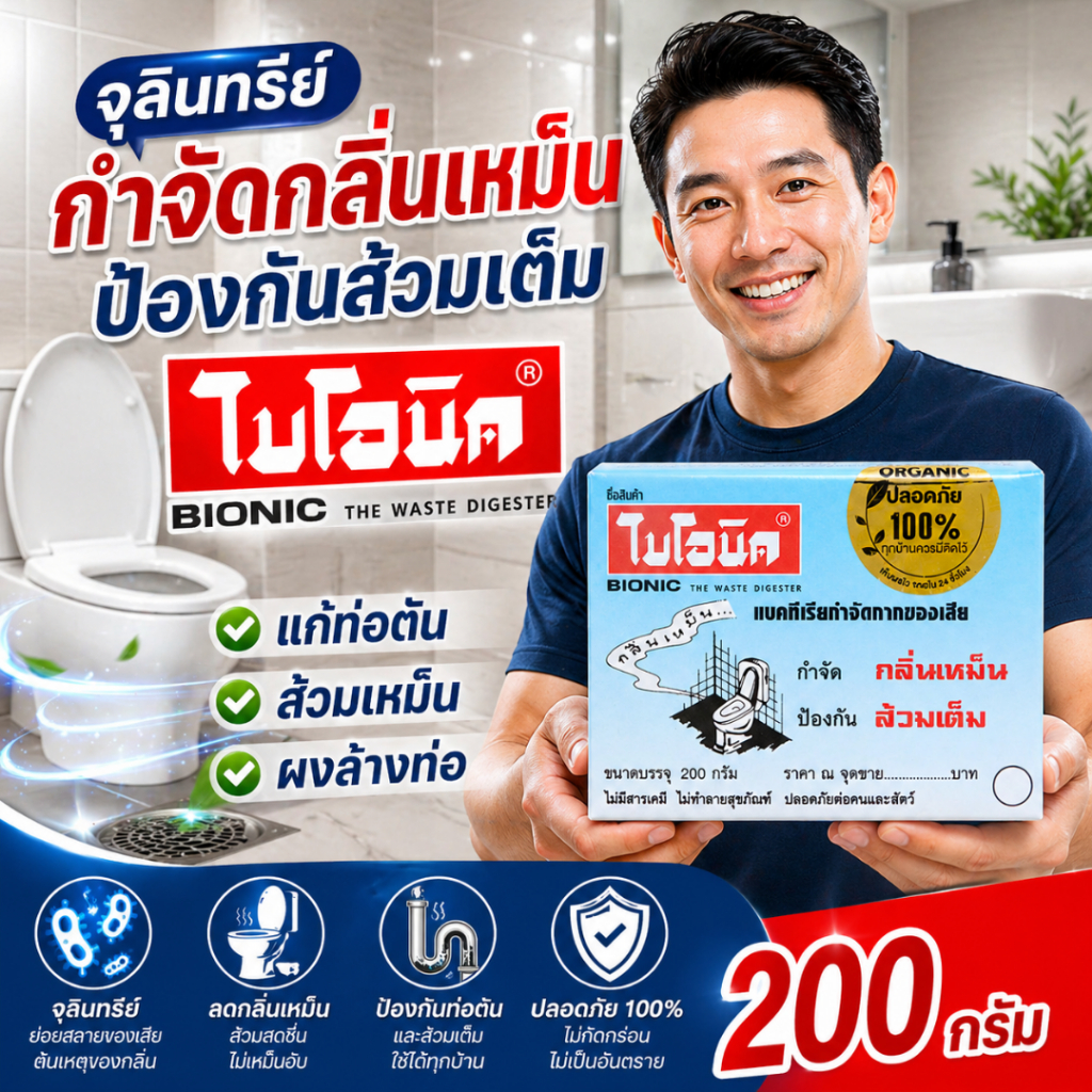 ไบโอนิค BIONIC 200 กรัม ส้วมเหม็น ส้วมตัน ส้วมกดไม่ลง จุลินทรีกำจัดกลิ่นส้วม กลิ่นเหม็นห้องน้ำ ท่อตัน ส้วมเต็ม อ่างตัน.