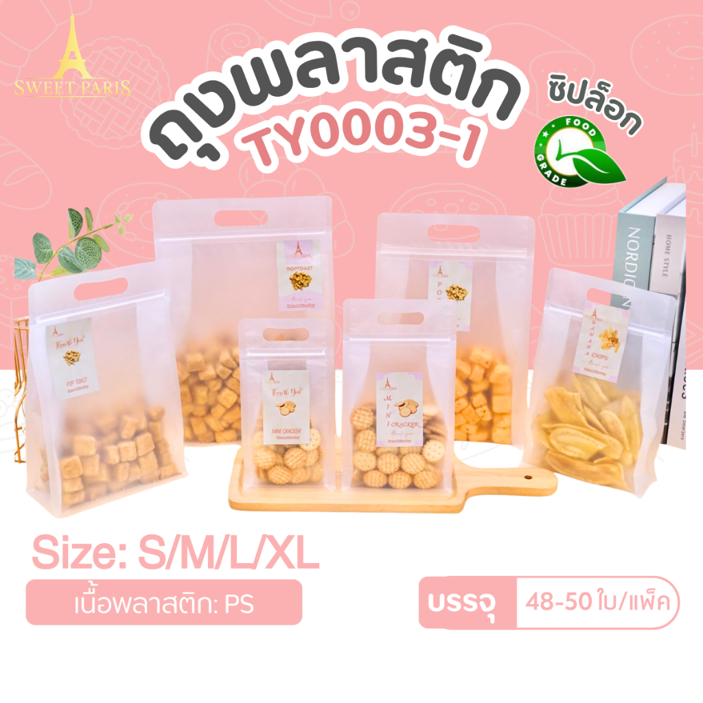 ถุงซิป ถุงขุ่น ถุงขยายข้าง มีหู แนวนอน Sweet Paris รุ่นTY0003-1 +-50ใบ