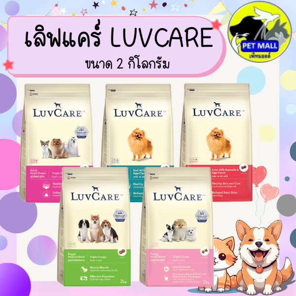 เลิฟแคร์ อาหารสุนัข 2 กก. และ 1.5 กก.